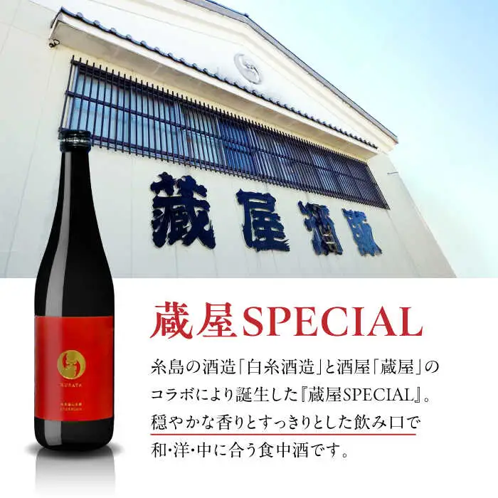 【お中元対象】【蔵屋・白糸酒造コラボ】 蔵屋SPECIAL 糸島70 純米酒 飲み比べセット   糸島市 / 蔵屋[AUA031] 日本酒 お酒