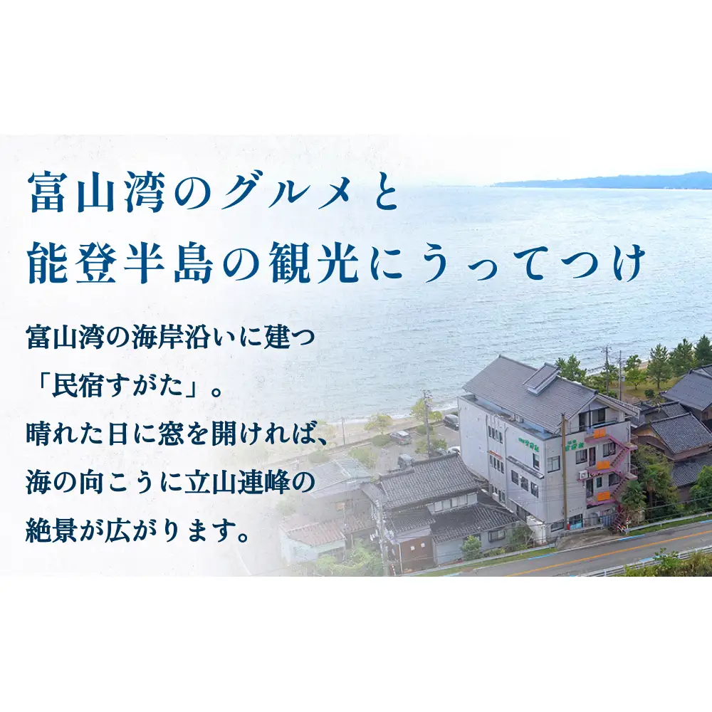 富山の氷見温泉郷 幸慶の湯 民宿すがた 宿泊・食事補助券1万円 富山県 氷見市 旅行 観光 宿泊 宿泊券 食事券 チケット クーポン 海鮮