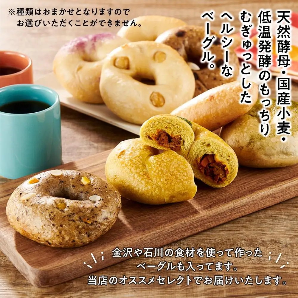 【もっちりむぎゅっ！】金沢の焼きたてベーグルおまかせ8個セット（冷凍）