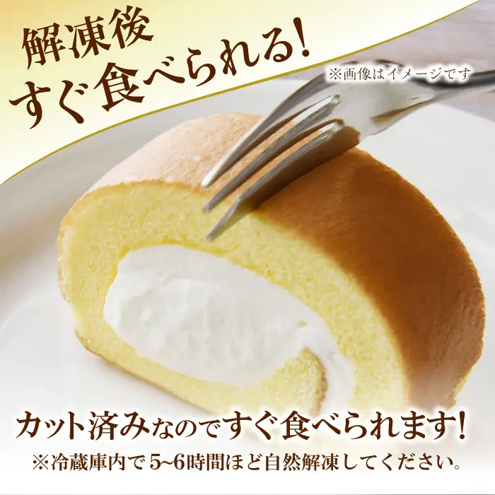 【12回定期便】2種のカットロールケーキ 800g(プレーン400g、チョコ400g)  / スイーツ ロールケーキ[AFAK027]