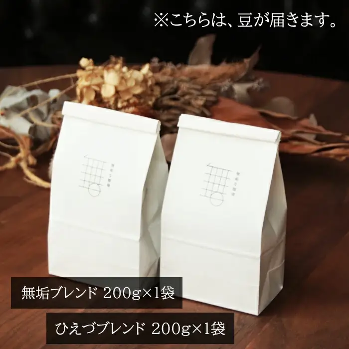 自家焙煎珈琲オリジナルセット（豆）ギフト箱入り（無垢ブレンド・ひえづブレンド）各200g【コーヒー 珈琲 自家 焙煎 オリジナル 2種 飲み比べ 400g 豆 コーヒー豆 ギフト 贈答 箱入り お中元 お歳暮 飲料 鳥取 日吉津村】