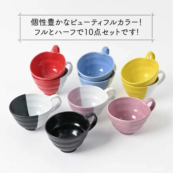【波佐見焼】　ビューティフルカラー　スープマグセット　ボリューム10点セット　【福田陶器店】[PA332]