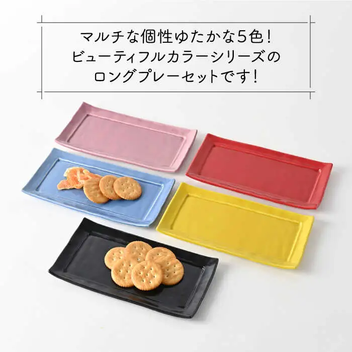【波佐見焼】　爆誕！ビューティフルカラー ロングプレート 5色セット フルカラー　【福田陶器店】[PA336]