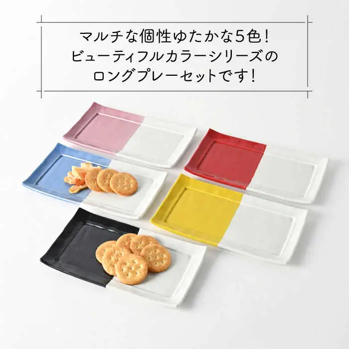 【波佐見焼】　爆誕！ビューティフルカラー  ロングプレート 5色セット ハーフカラー　【福田陶器店】[PA337]