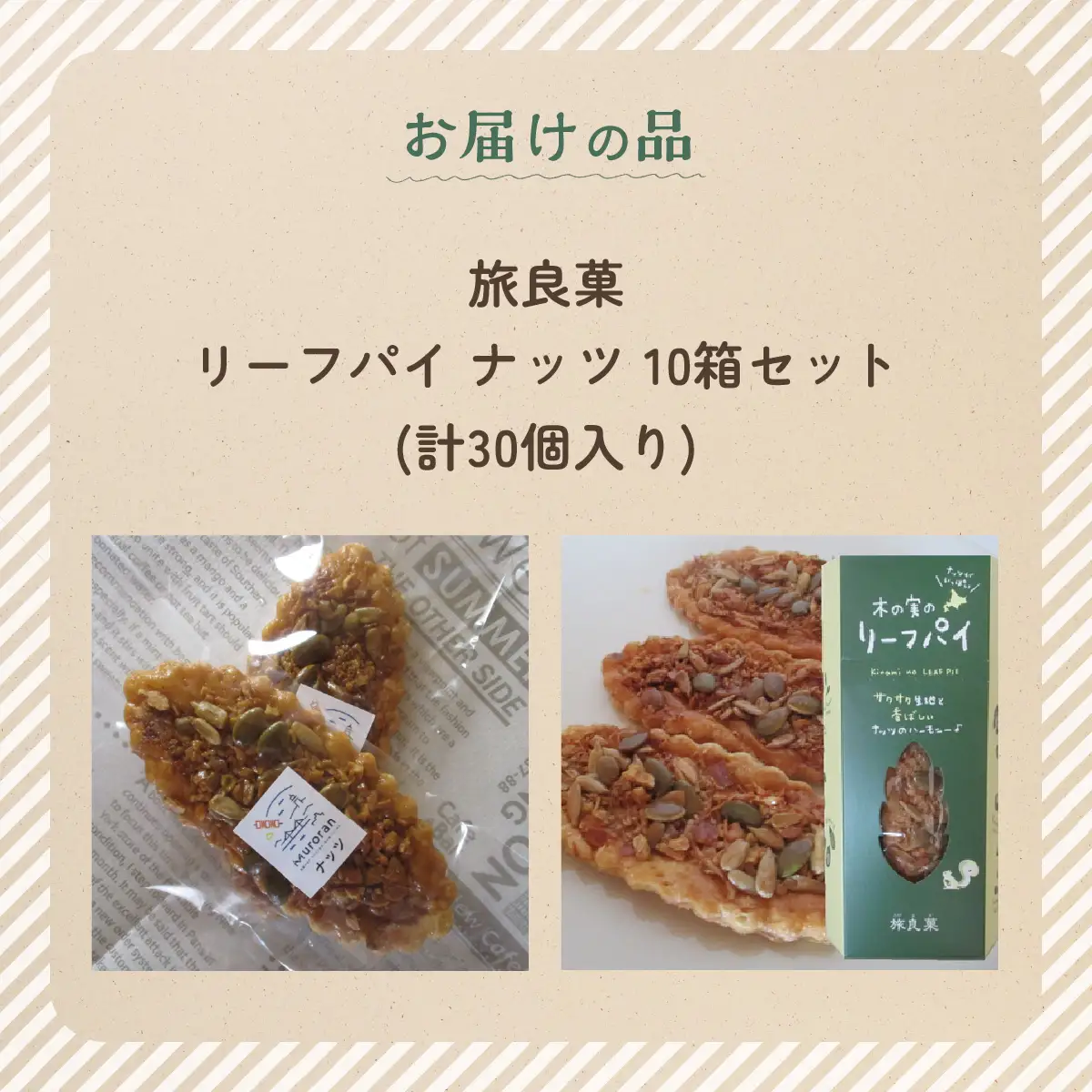 リーフパイ ナッツ 10箱セット (計30個入り) MROBG013