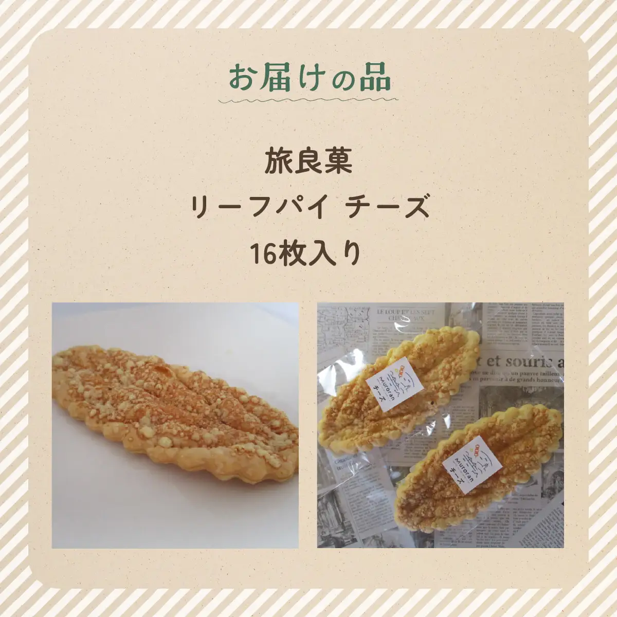 リーフパイ チーズ 16枚入り MROBG016