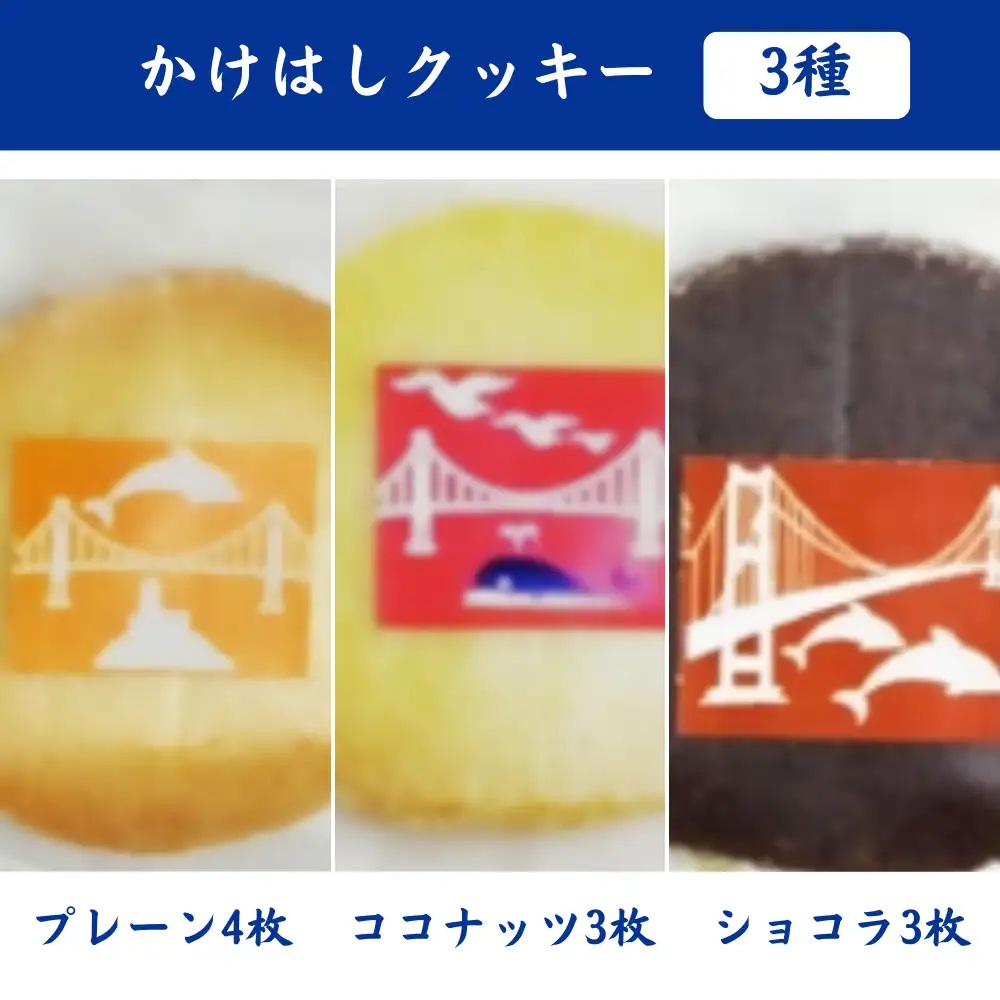 かけはしクッキー 6箱セット 計60枚入り MROBG024
