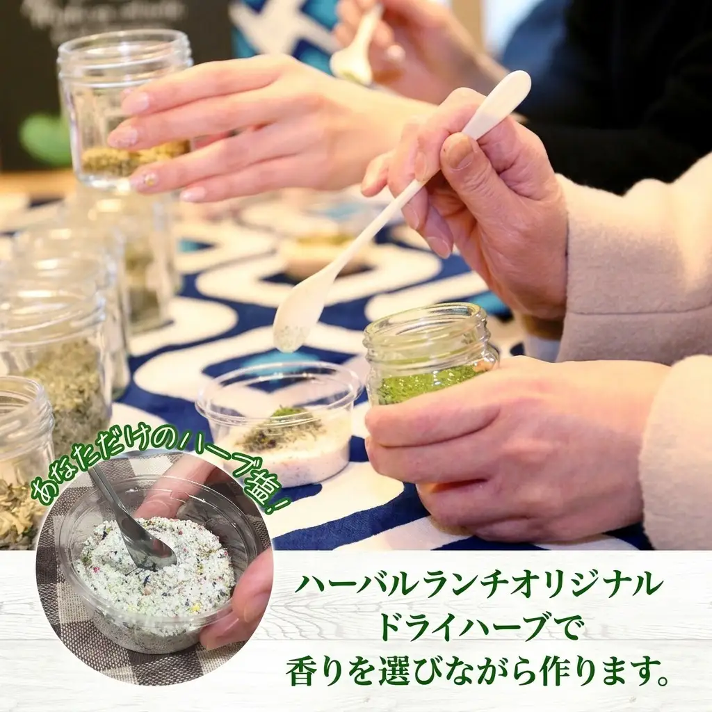 ハーブソルト作り体験 摘みたて ハーバルランチ ハーブソルト作り体験【2枚】