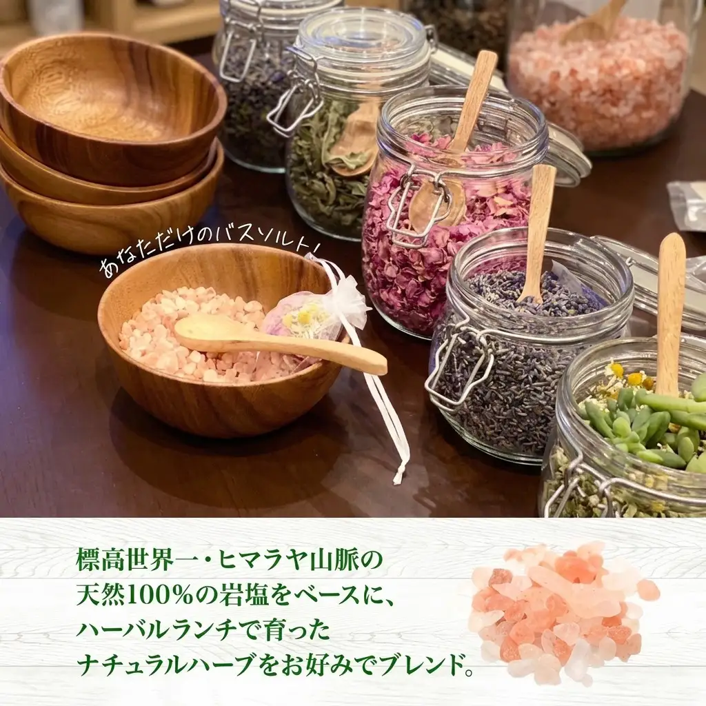 バスソルト作り体験 ハーブ 岩塩 ハーバルランチ バスソルト作り体験