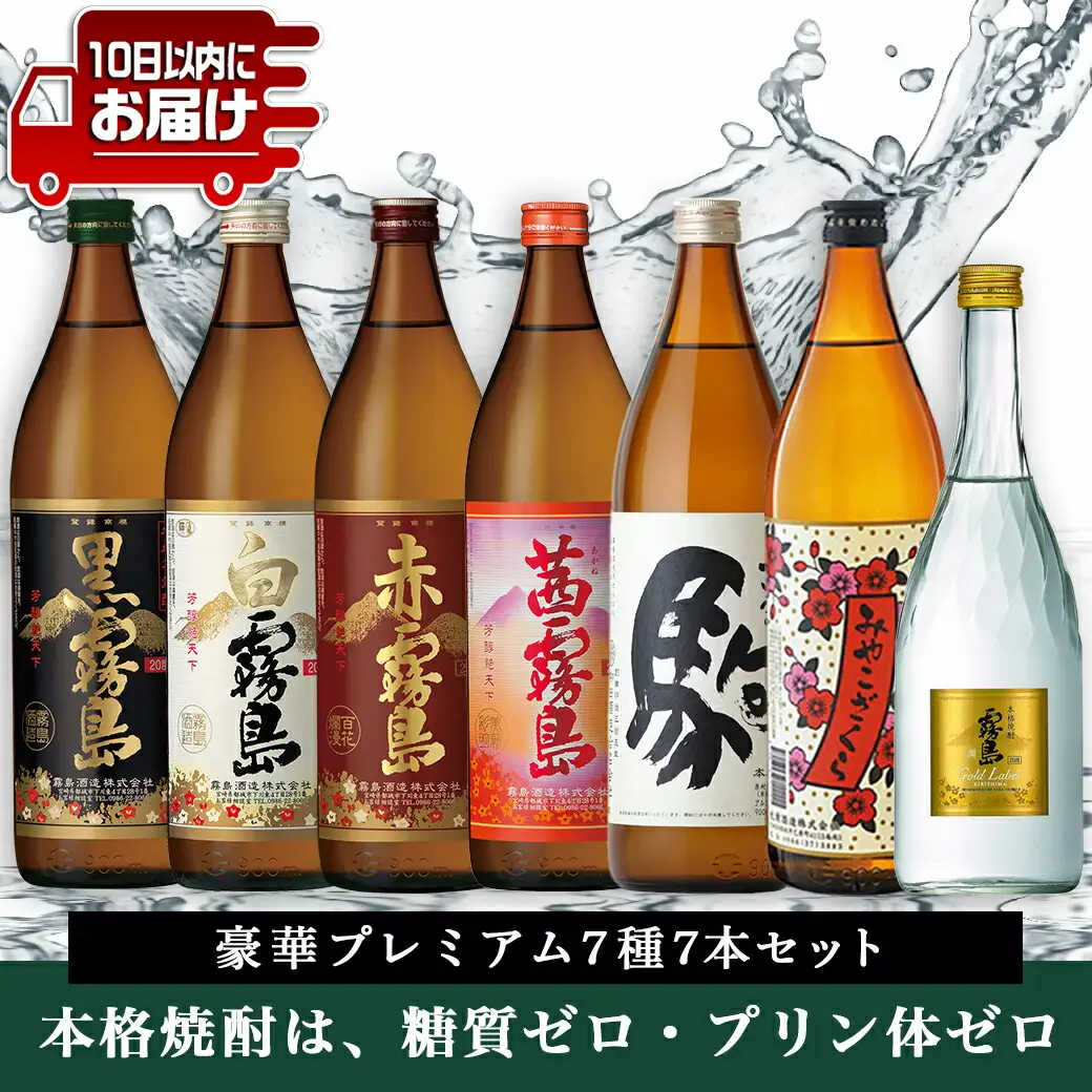 豪華プレミアム7種7本セット≪みやこんじょ特急便≫〔24-6701〕_(都城市) 焼酎 黒霧島 白霧島 赤霧島 茜霧島 駒 みやこざくら ゴールドラベル霧島