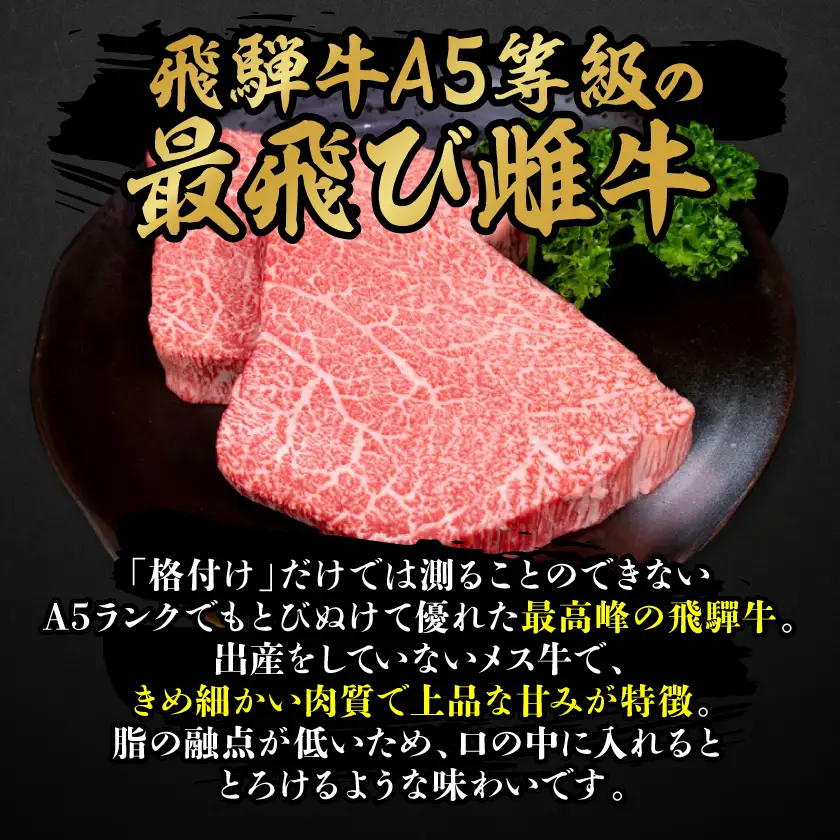 【最飛び雌牛】飛騨牛A5等級シャトーブリアン(ヒレ)150g　2枚【配送不可地域：離島】【1520148】