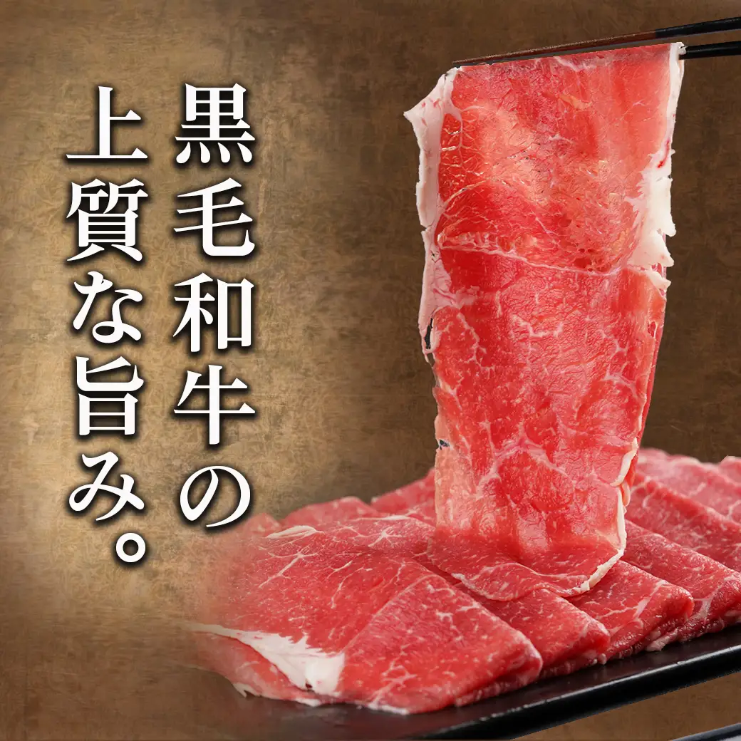 【黒毛和牛】赤身すき焼き1kg(500g×2パック)≪みやこんじょ特急便≫〔MJ-I902-Q〕_(都城市) すきやき スライス 牛肉 しゃぶしゃぶ