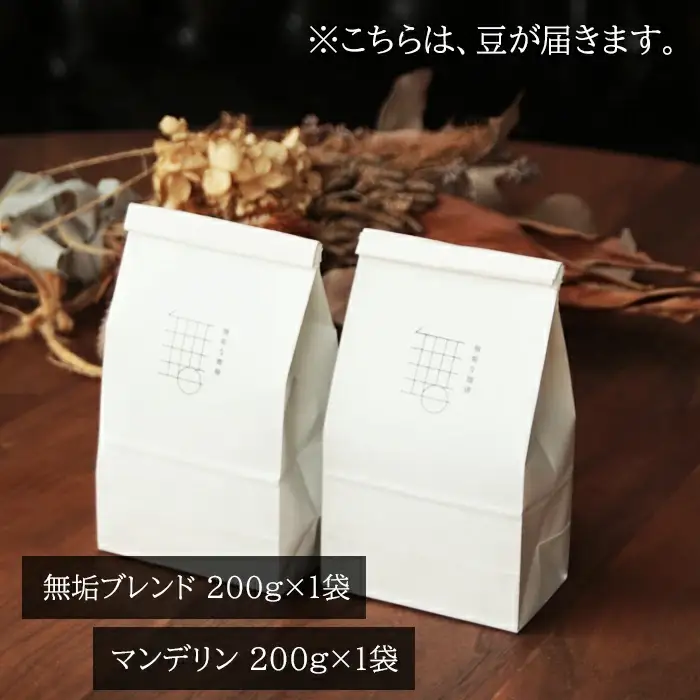 自家焙煎珈琲オリジナルセット（豆）ギフト箱入り（無垢ブレンド・マンデリン）各200g【コーヒー 珈琲 自家 焙煎 オリジナル 2種 飲み比べ 400g 豆 コーヒー豆 ギフト 贈答 箱入り お中元 お歳暮 飲料 鳥取 日吉津村】