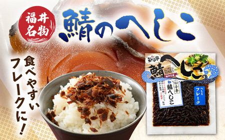 【若狭美浜特産】鯖のへしこ フレークセット 45g × 5個 【へしこ サバ さば ふりかけ ご飯のお供 おにぎり パスタ 冷蔵】 [m03-a058]