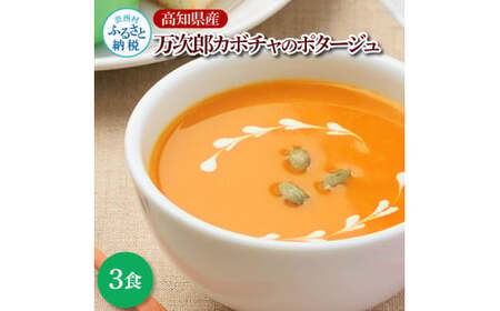 高知県産万次郎カボチャのポタージュ 180ｇ×3食