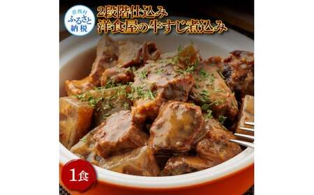 温めるだけ 2段階仕込み洋食屋の牛すじ煮込み 100g×1食