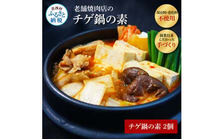 高知老舗焼肉店 天下味 “ちょっと高いけど、本当に美味しいチゲ鍋の素” 2個セット -  360g（約6人前）×2個 