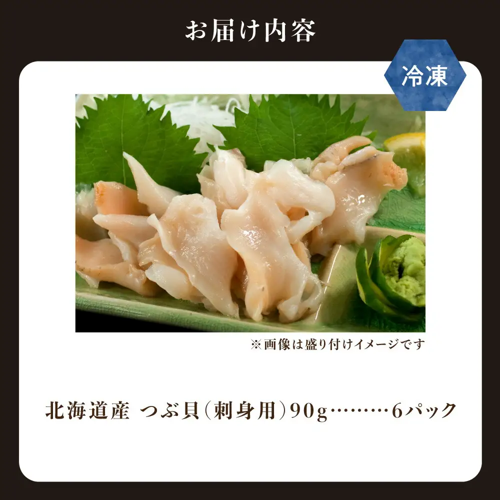 ふるさと納税 国産ツブ貝(刺身用)90g×6パック【現地加工品】  貝 