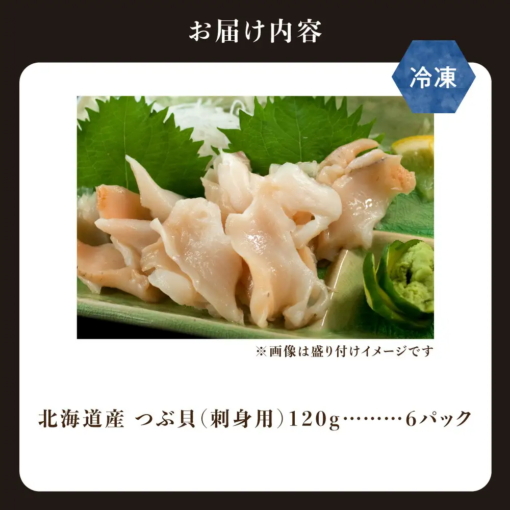 北海道産 国産ツブ貝(刺身用)120g×6パック