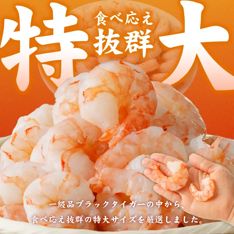 特大ブラックタイガー 定期便 1kg×全6回 むきえび 30-40尾 背ワタなし【2か月に1回配送コース】