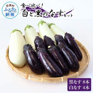 食べ比べ！白と黒のナスセット 黒ナス8本 白ナス4本 