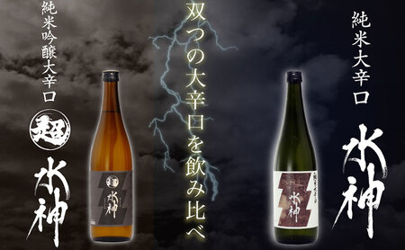 日本酒 水神 1800ml×2 飲み比べ あさ開 日本酒 asa008-2