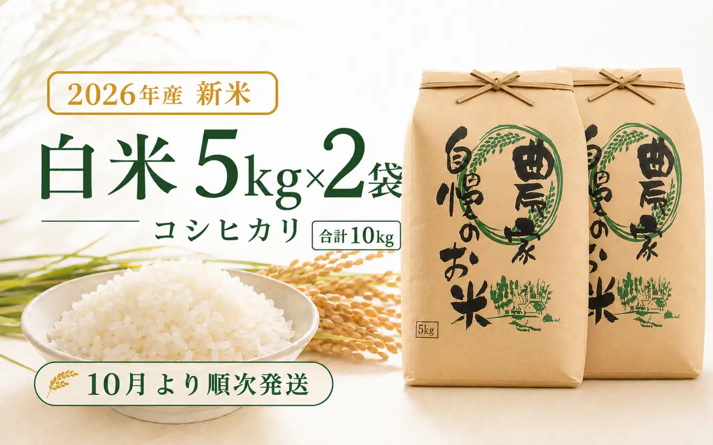 限定100件 【新米・先行予約】こしひかり 10kg 信濃町産 令和8年 精米 1等米比率9割超の信州米 2026年10月上旬発送予定 黒姫山麓 長野県信濃町