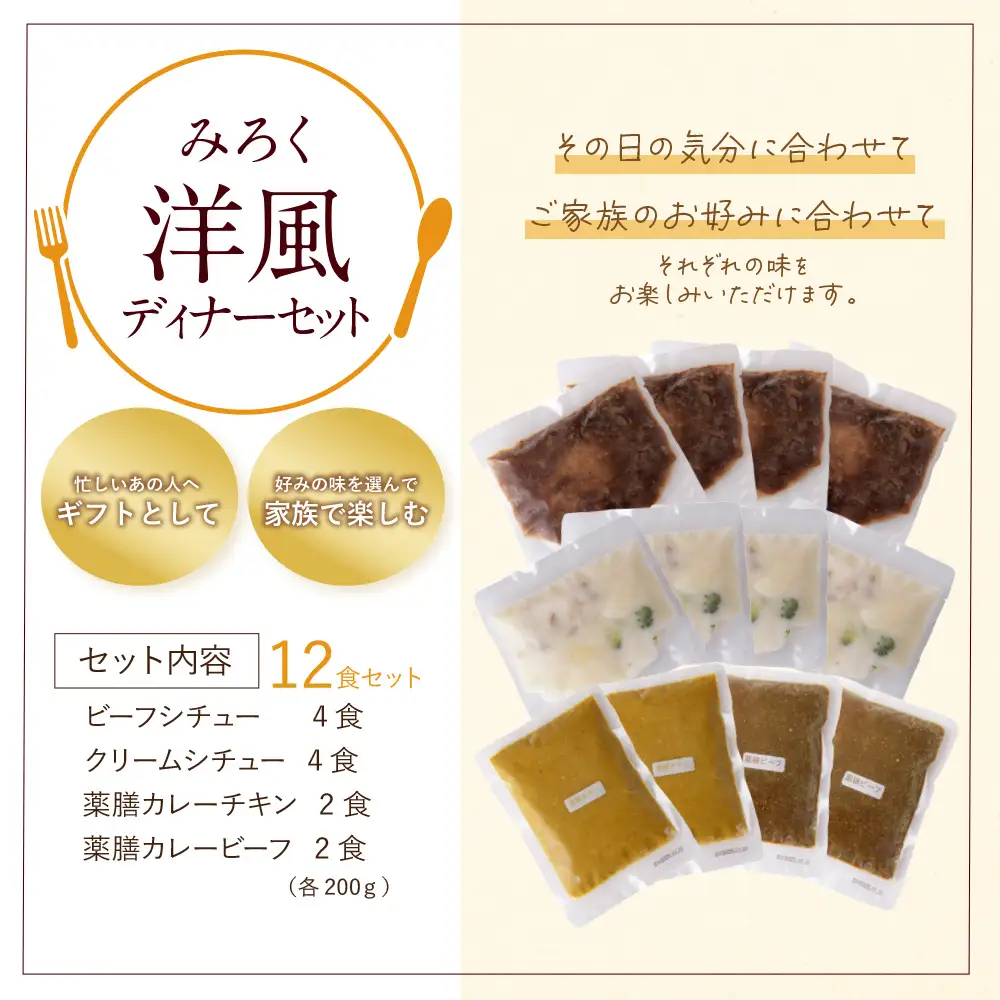 Z08-08 洋風ディナーセット（12食セット） カレー シチュー 