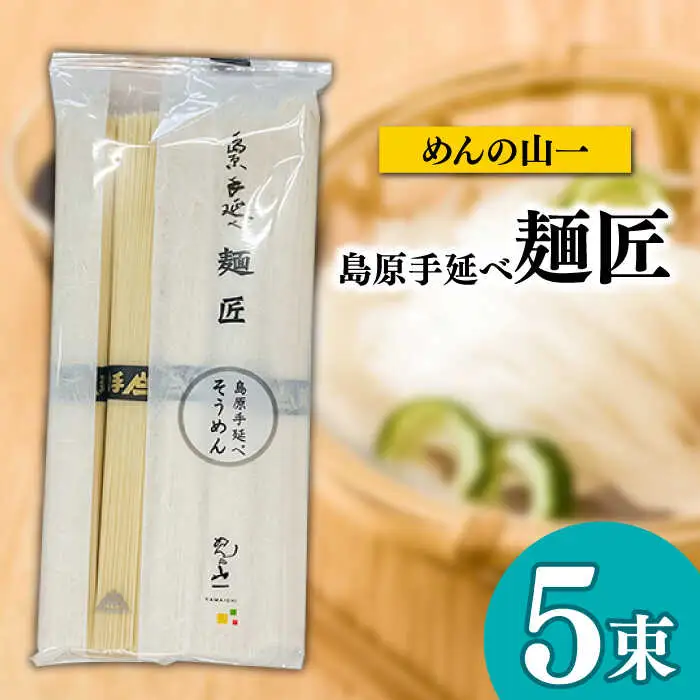 島原手延べそうめん 食べ比べ4種 文ちゃんの麺つゆ付 全21束 / そうめん 島原そうめん 麺 素麺 つゆ 麺つゆ / 南島原市 / 道の駅ひまわり [SFR001]