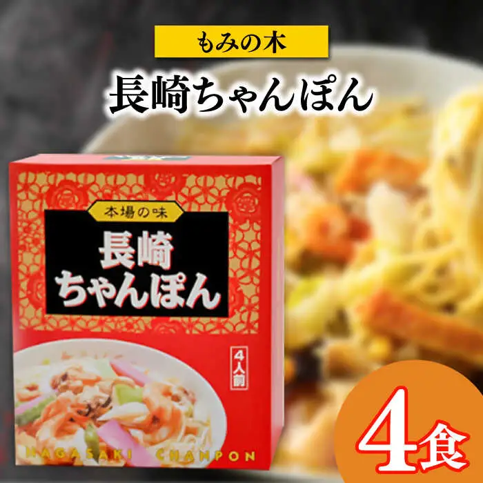 長崎名物ちゃんぽん 食べ比べ4種 10食 / ちゃんぽん 長崎ちゃんぽん 麺 とんこつ / 南島原市 / 道の駅ひまわり [SFR003]