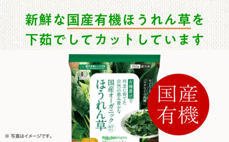 【冷凍】袋のままレンジOK！国産オーガニック ほうれん草セット 6袋（150g/袋）  愛媛県大洲市/楽天グループ ほうれん草 ほうれんそう 野菜 やさい 冷凍野菜[AGCH005]