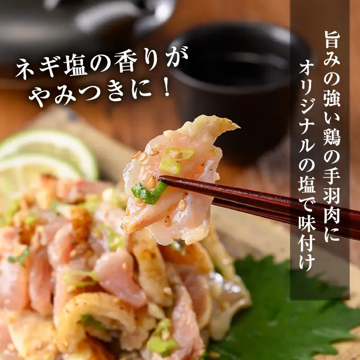 【ふるなびWEEK対象】鶏刺し専門店 手羽のネギ塩和え 計1kg 200g 5袋 鶏肉 おかず おつまみ 1124 末永商店