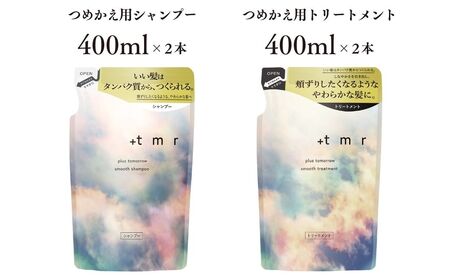 【美容】プラストゥモロー スムース シャンプー/トリートメント つめかえ用 各2本 合計4本 | 美容 シャンプー
