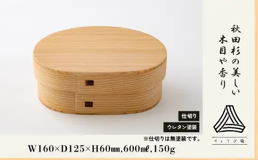 【大館曲げわっぱ】あすか弁当箱　205P6014【 りょうび庵】