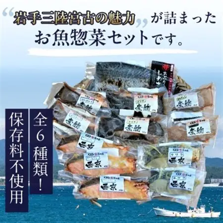 三陸宮古トラウトサーモン・ナメタ煮物他【加熱調理済み惣菜6種セット】_惣菜 サーモン さわら カレイ ナメタガレイ さば セット 魚 加熱調理済 西京焼き 煮物 しめさば 真空包装 小分け 冷凍 贈答 ギフト 送料無料_【配送不可地域：離島】【1260559】