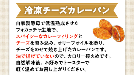 チーズ カレー パン 【 4個 入り 】（ 焼き カレーパン ）