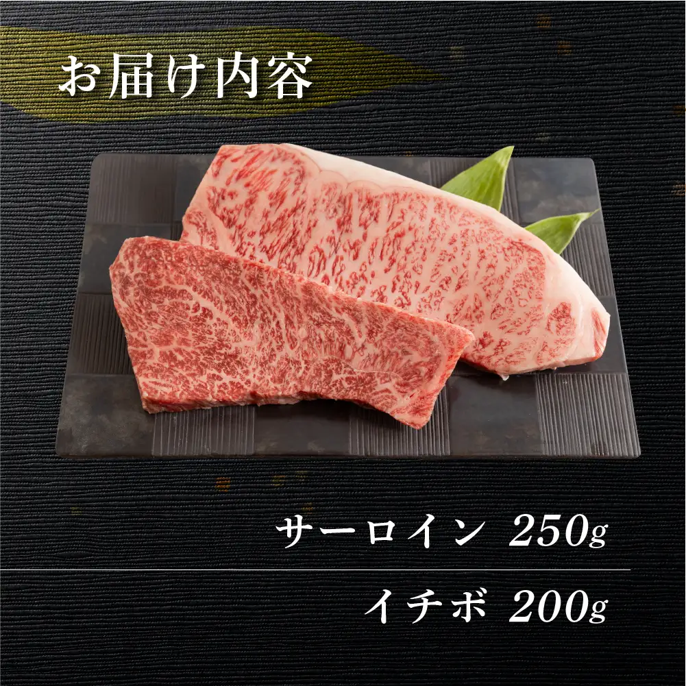 飛騨牛ステーキ2種セット（サーロイン 250g、イチボ 200g）各1枚【70-58】