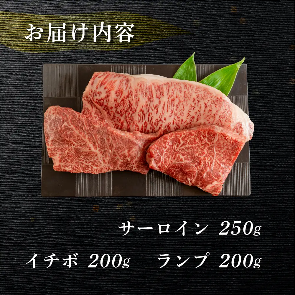 飛騨牛ステーキ3種セット（サーロイン 250g、イチボ 200g、ランプ 200g) 各1枚 【70-59】