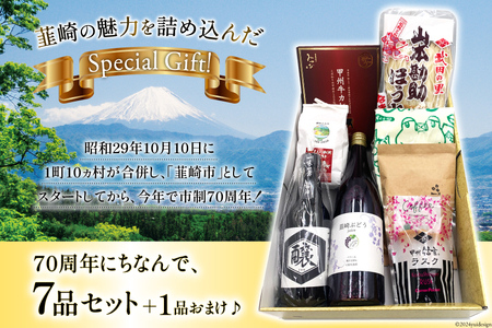 韮崎市 70thアニバーサリー『にらっとセブン（豆）』～7つの特産品戦士たち～（仮）