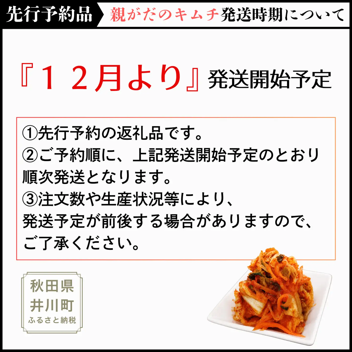 親がだのキムチ 300g 白菜キムチ 秋田県 井川町産 白菜 使用 キムチ 【※予約 12月発送】