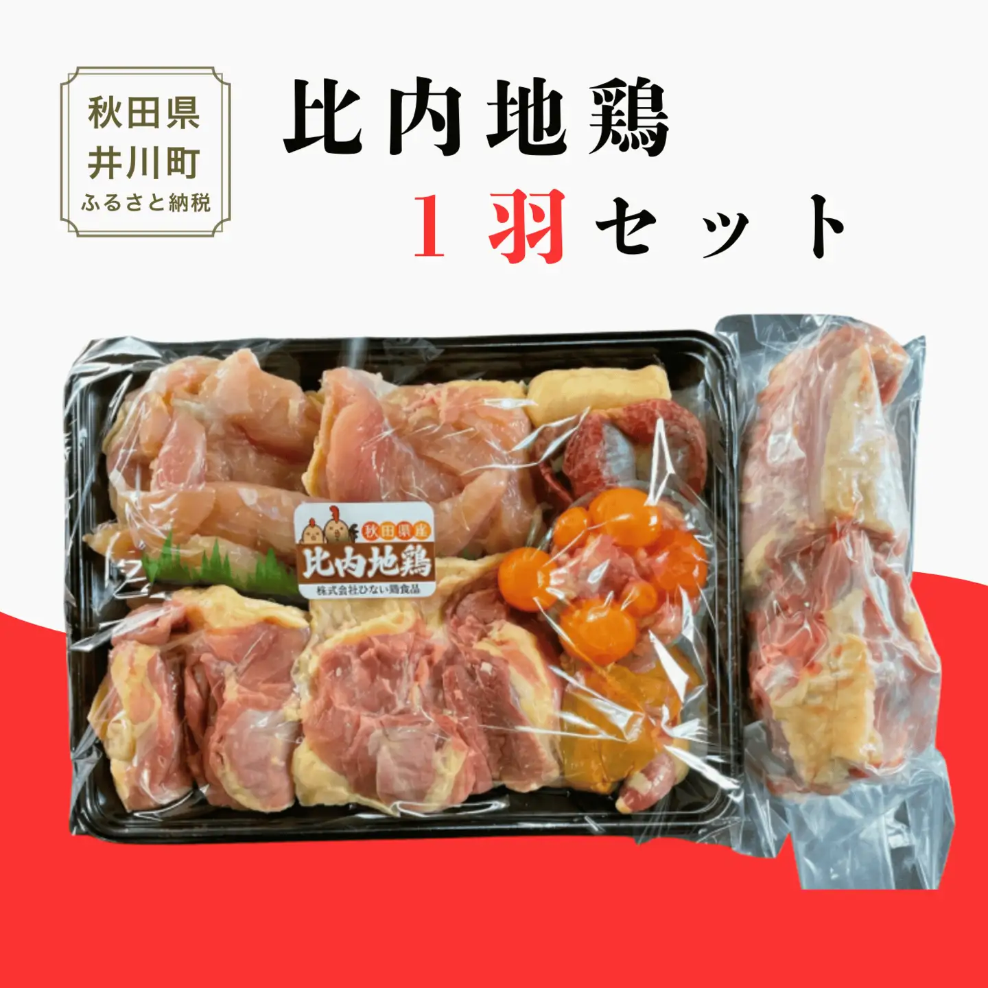 比内地鶏1羽セット 約1.1g 秋田県産 比内地鶏