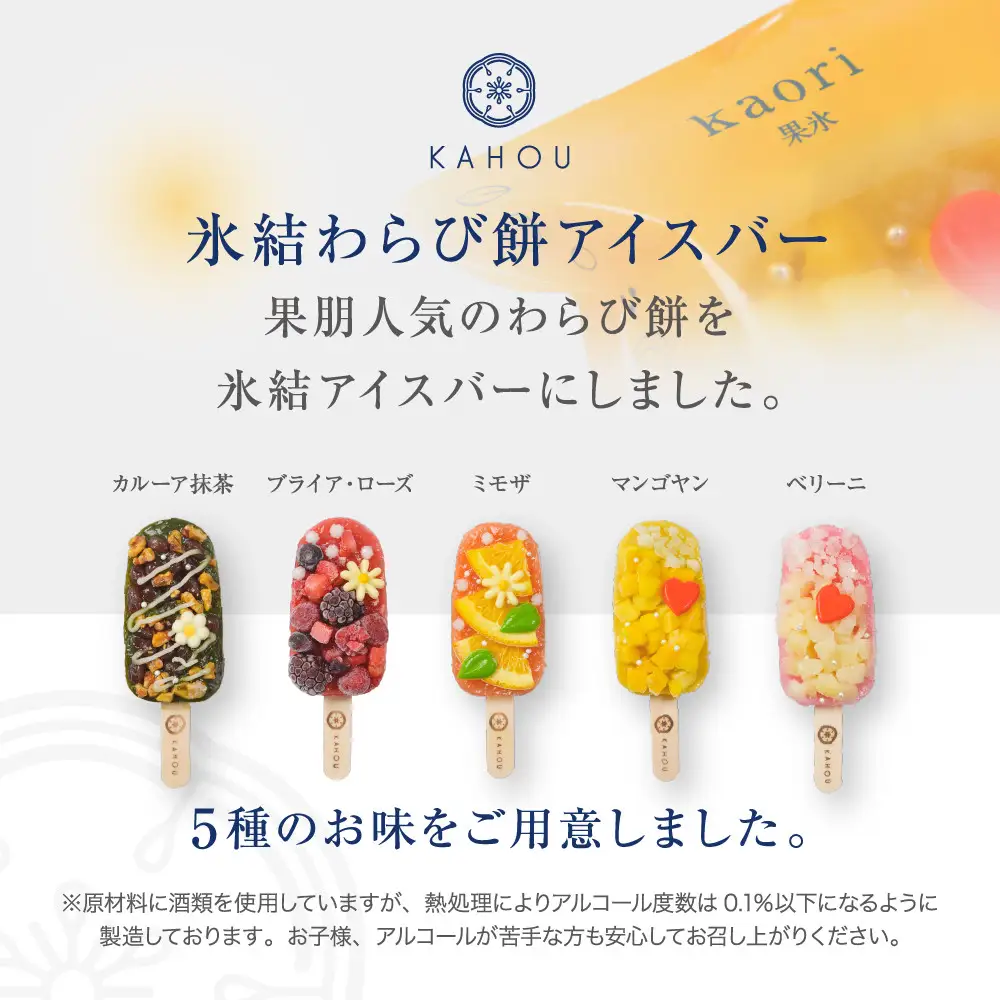 【果朋】氷結わらび餅アイスバー　果氷-kaori-　5種セット