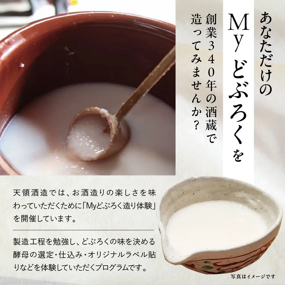 【天領酒造】どぶろく体験ツアー チケット 1枚（１名様分）【2-T】