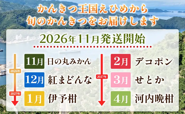 【先行予約】＜2026年11月発送開始 えひめかんきつ定期便 全6回＞ 果物 フルーツ みかん ミカン 蜜柑 日の丸みかん 紅まどんな 伊予柑 いよかん デコポン せとか 河内晩柑 かわちばんかん 愛媛県観光物産協会 愛媛県 西予市【常温】『2026年11月に第1回目を順次出荷予定』OEK0001