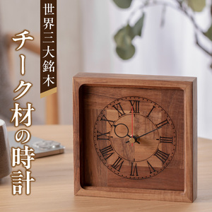 天然木チーク材の時計（掛け・置き兼用）　天然木 チーク 時計 置き時計 掛け時計 インテリア [106K02]