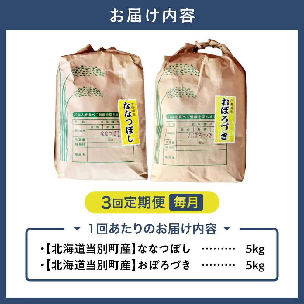 野口農園お米セット10kg「ななつぼし・おぼろづき」【3ヶ月定期便】｜ お米 10kg 5kg 北海道産 産地直送 ブランド米 食べ比べ
