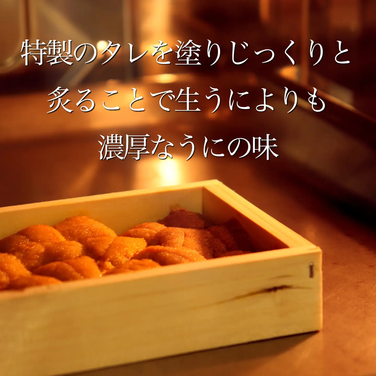 「うにむらかみ」炙り雲丹(あぶりうに)80g×1枚 HOKT008