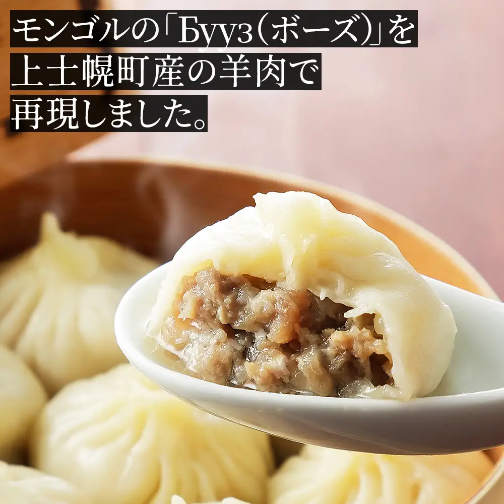 ゴーシュ羊牧場の小羊包（しょうやんぽう） 35g×18個 北海道産 羊肉使用 モンゴル料理 お惣菜 小籠包 冷凍