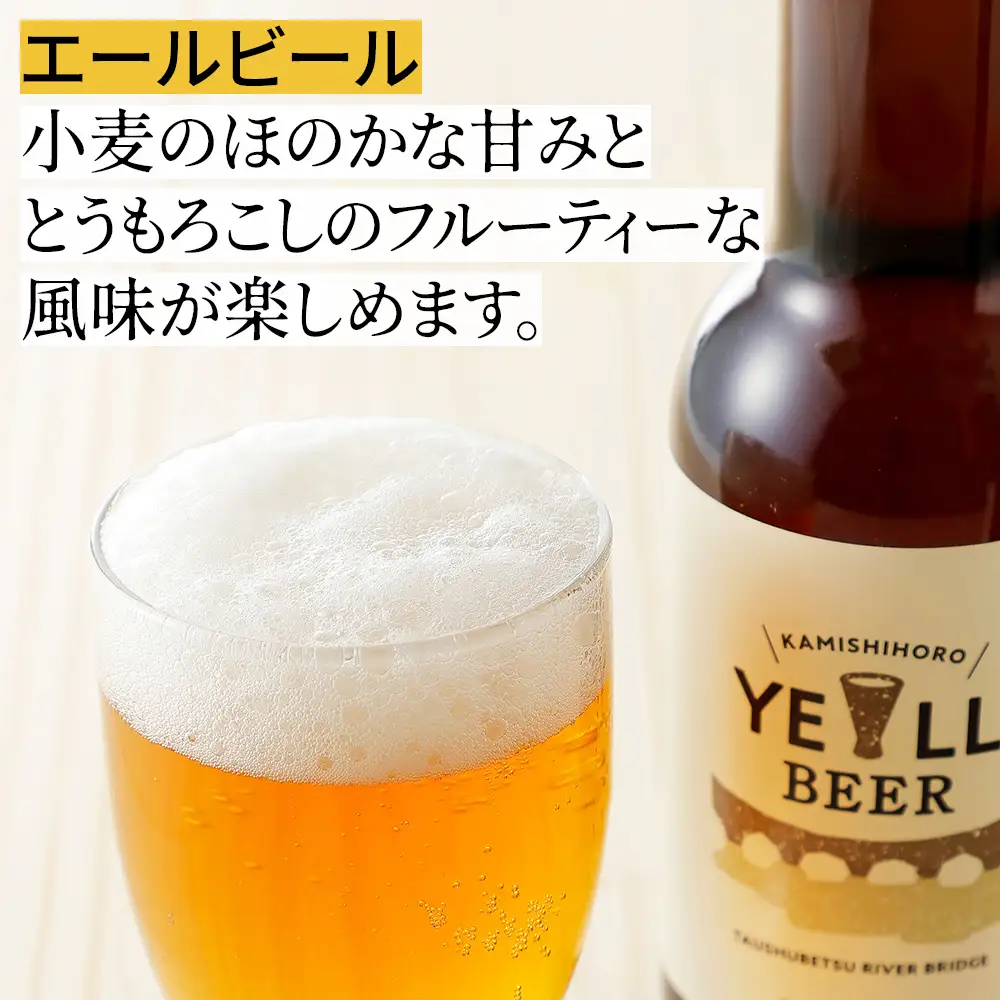 上士幌の地ビール3種セット 330ml×6本 北海道産 ビール クラフトビール 酒 お酒