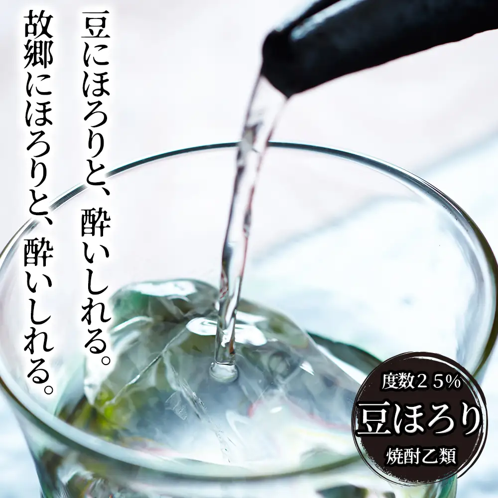 焼酎 豆ほろり 720ml×2本 度数25% 焼酎乙類 豆焼酎 酒 お酒 地酒